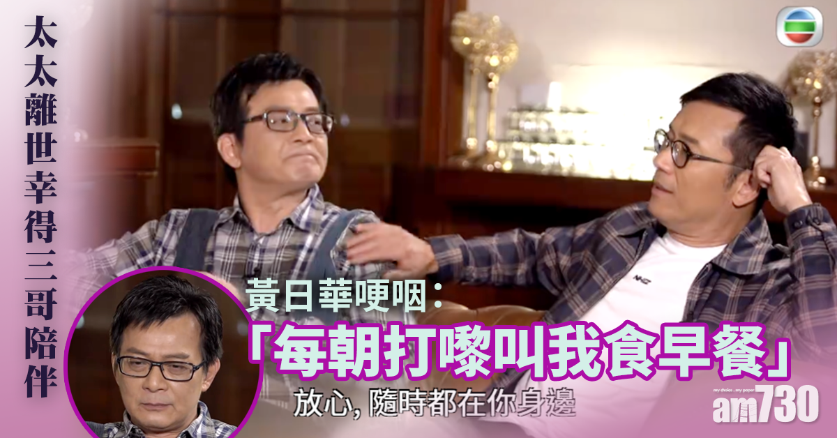 太太離世幸得苗僑偉 黃日華︰做兄弟，任何錢都買唔到
