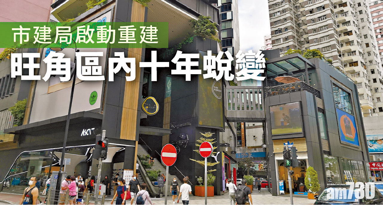 【HOUSE730搵樓大本營】市建局啟動重建 旺角區內十年蛻變