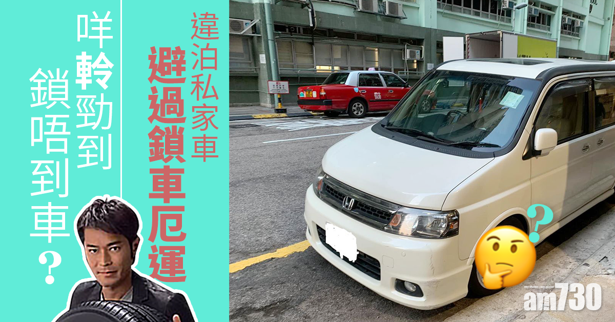 【網上熱話】咩軨勁到鎖唔到車？