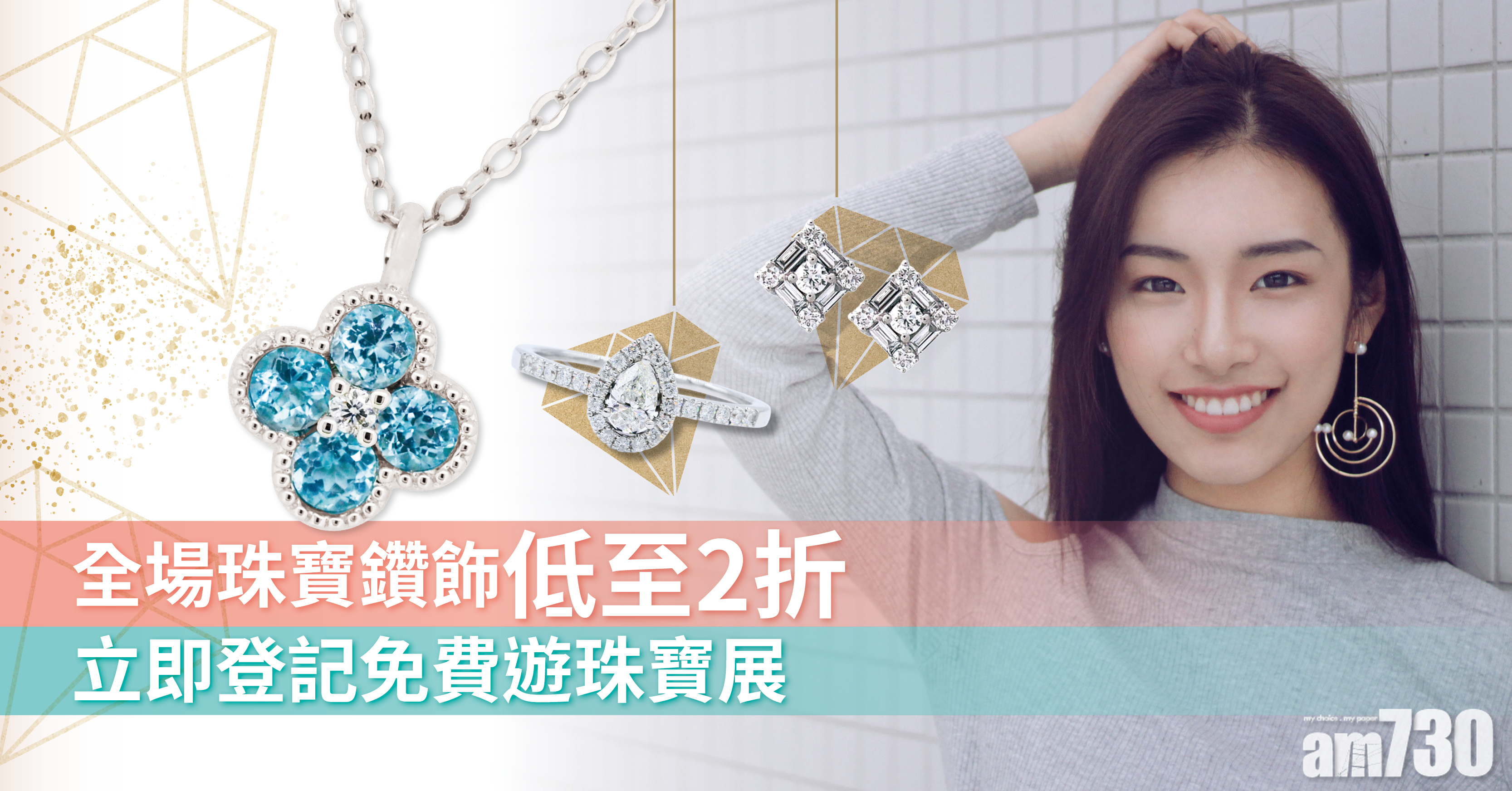 【年尾獎勵自己】立即登記免費遊珠寶展！ 全港唯一開放公眾入場的珠寶展 珠寶鑽飾低至2折起 