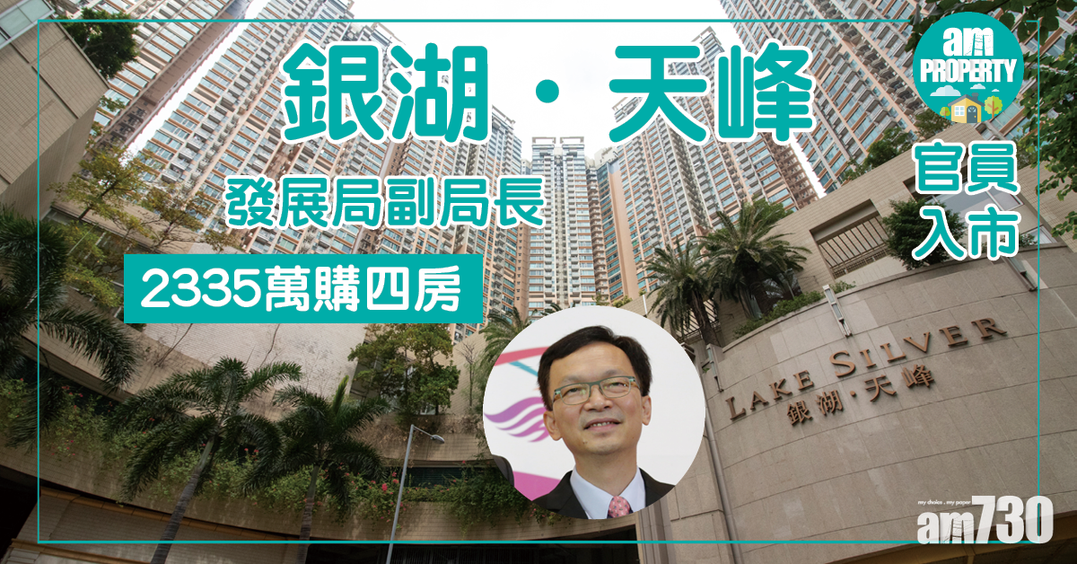 【官員入市】發展局副局長2335萬購銀湖．天峰四房