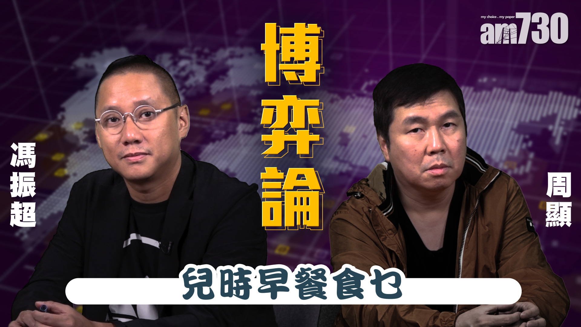 【周顯 馮振超 博弈論】兒時早餐食乜