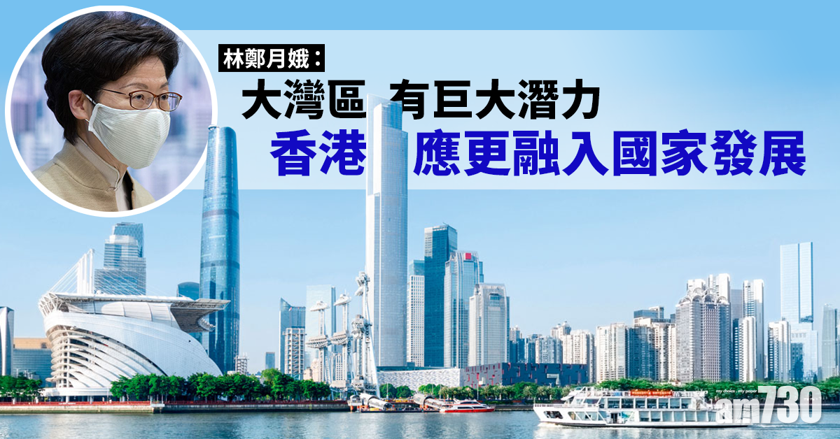 林鄭月娥：香港應更融入大灣區發展