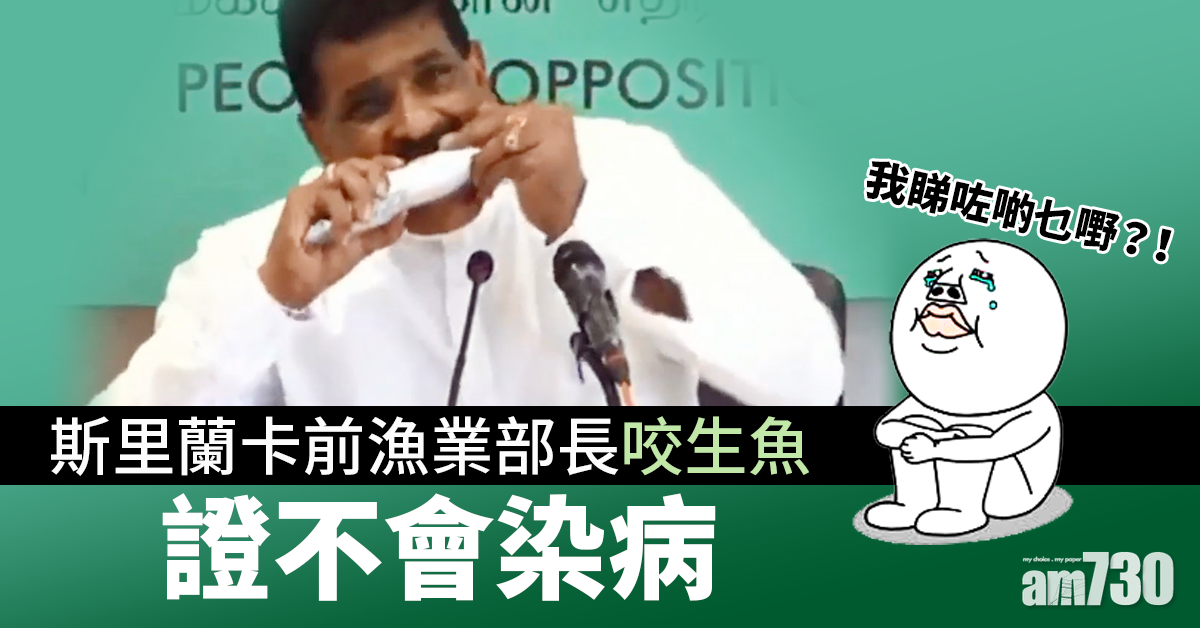 【新冠肺炎】斯國前漁業部長咬生魚  證明不會染病毒籲大眾買魚