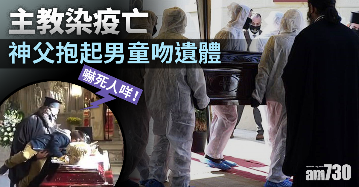 【新冠肺炎】驚嚇！主教染疫亡  神父抱起男童吻遺體