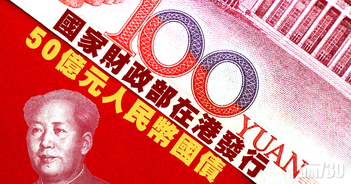 國家財政部在港發行50億人民幣國債