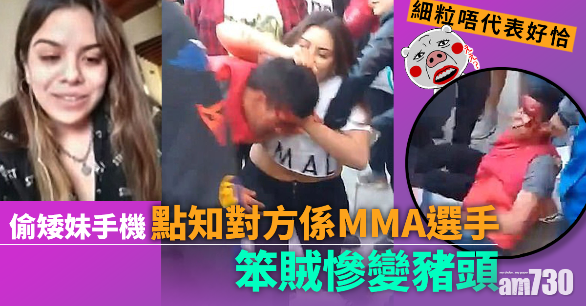 【細粒女仔】偷矮妹手機 點知係MMA女選手 倒霉賊慘變豬頭