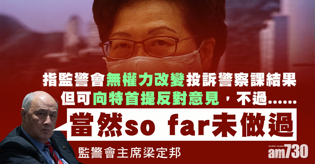 稱監警會可向特首提反對意見　梁定邦：so far未做過