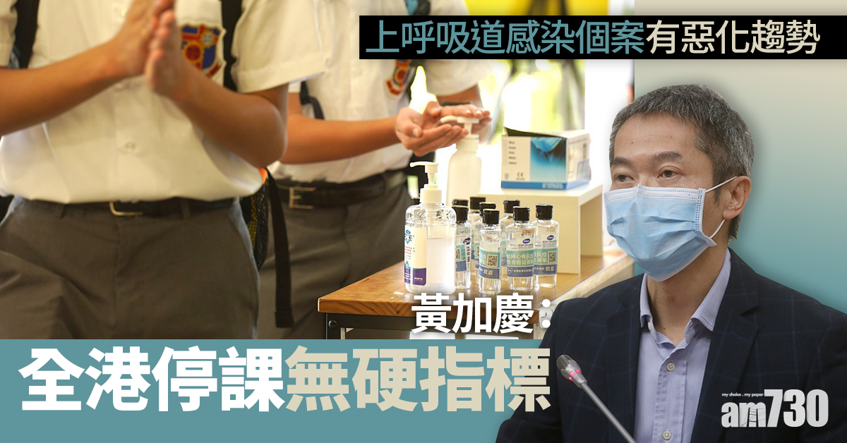 【上呼吸道感染】有惡化趨勢　黃加慶：全港停課無硬指標