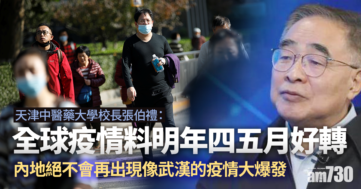 【新冠肺炎】張伯禮：全球疫情料明年四五月好轉