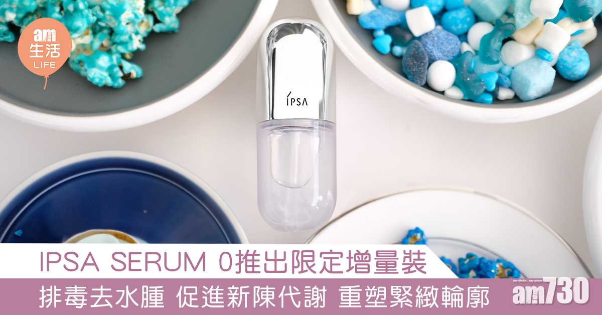IPSA SERUM 0推出限定增量裝 排毒去水腫 促進新陳代謝 重塑緊緻輪廓 