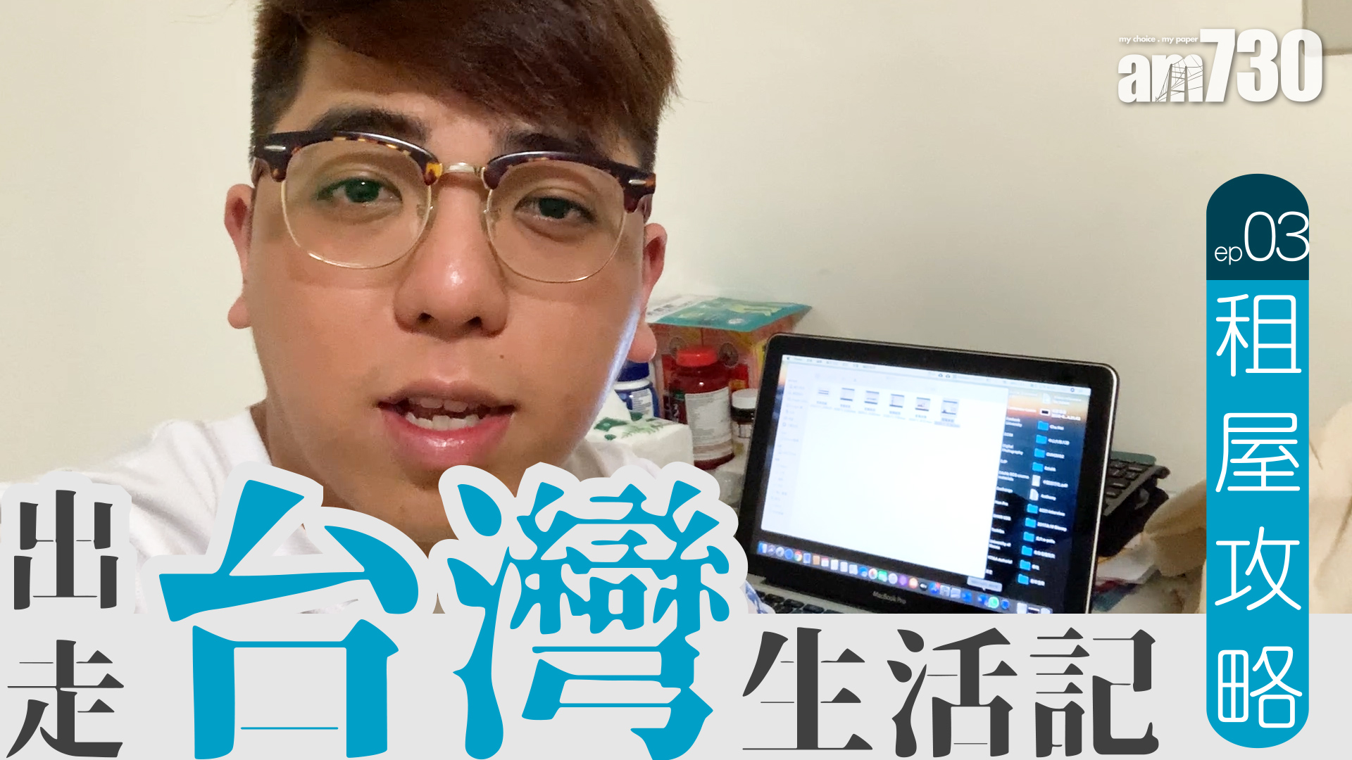 【出走台灣】Rex分享台灣租屋「懶人包」