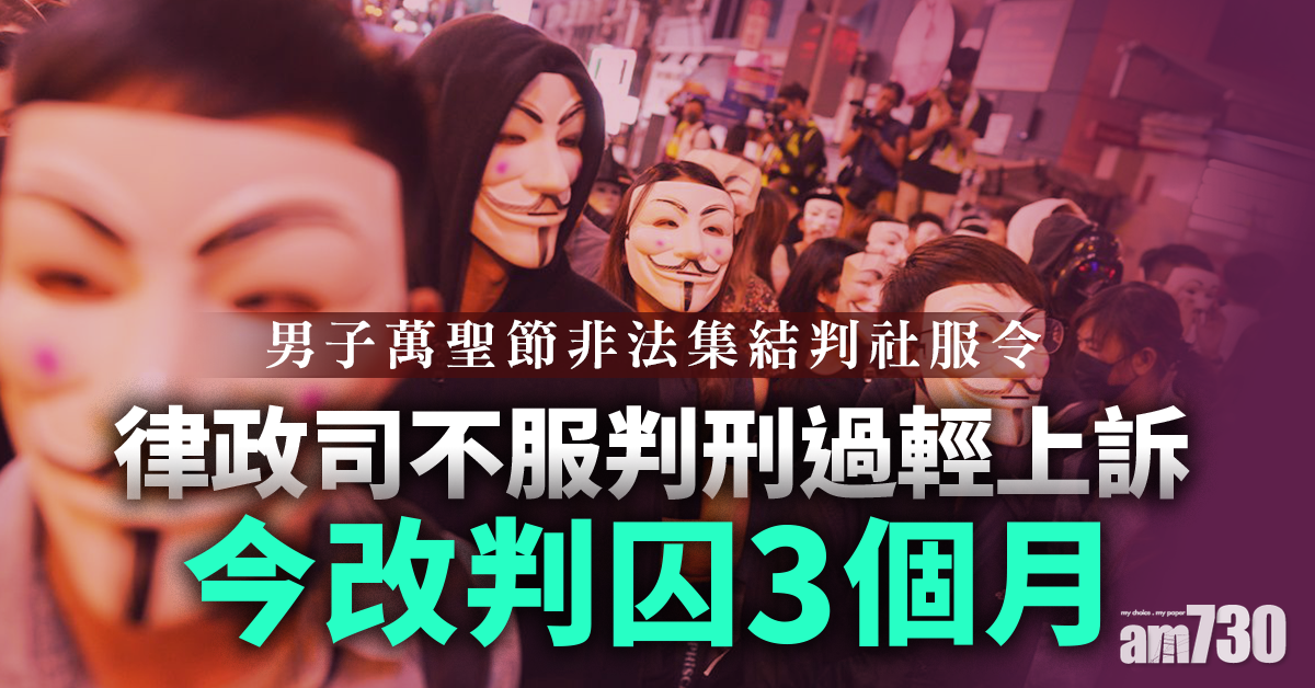 【修例風波】男子萬聖節非法集結判社服令  上訴庭改判囚3個月