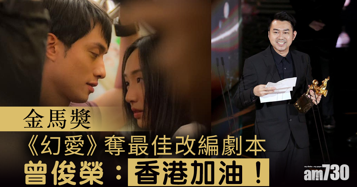 【金馬獎】《幻愛》奪最佳改編劇本  編劇曾俊榮領獎：香港加油！
