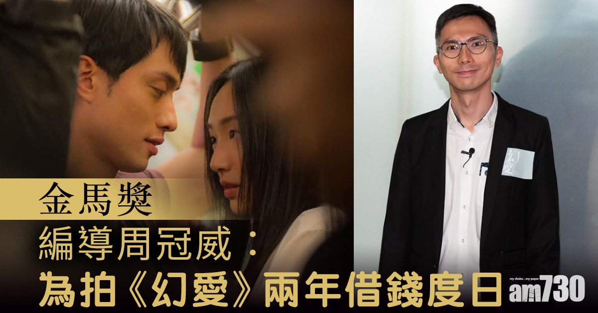 【金馬獎】借錢拍《幻愛》 編導周冠威：盼世界仍關注香港