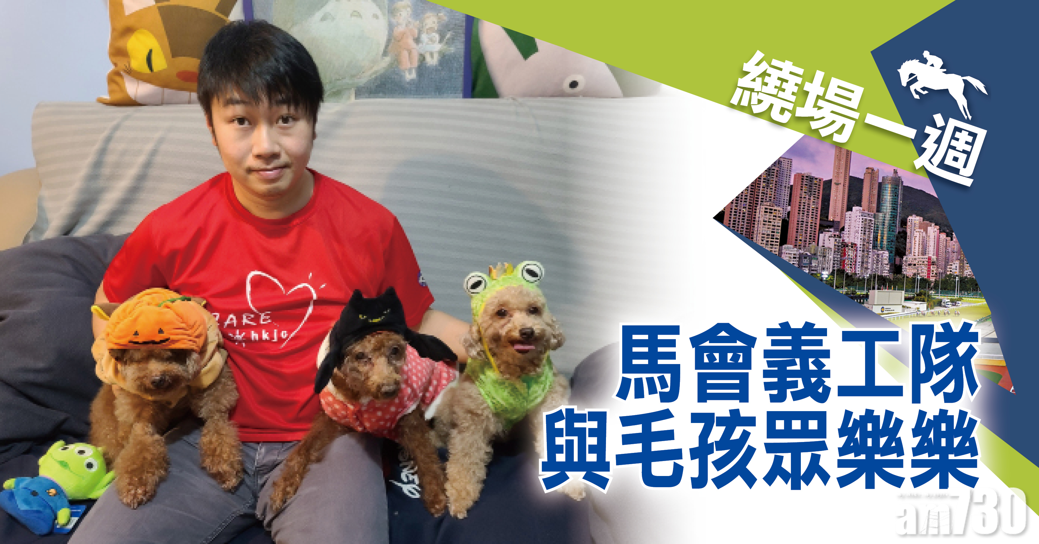 【繞場一週】馬會義工隊 與毛孩眾樂樂