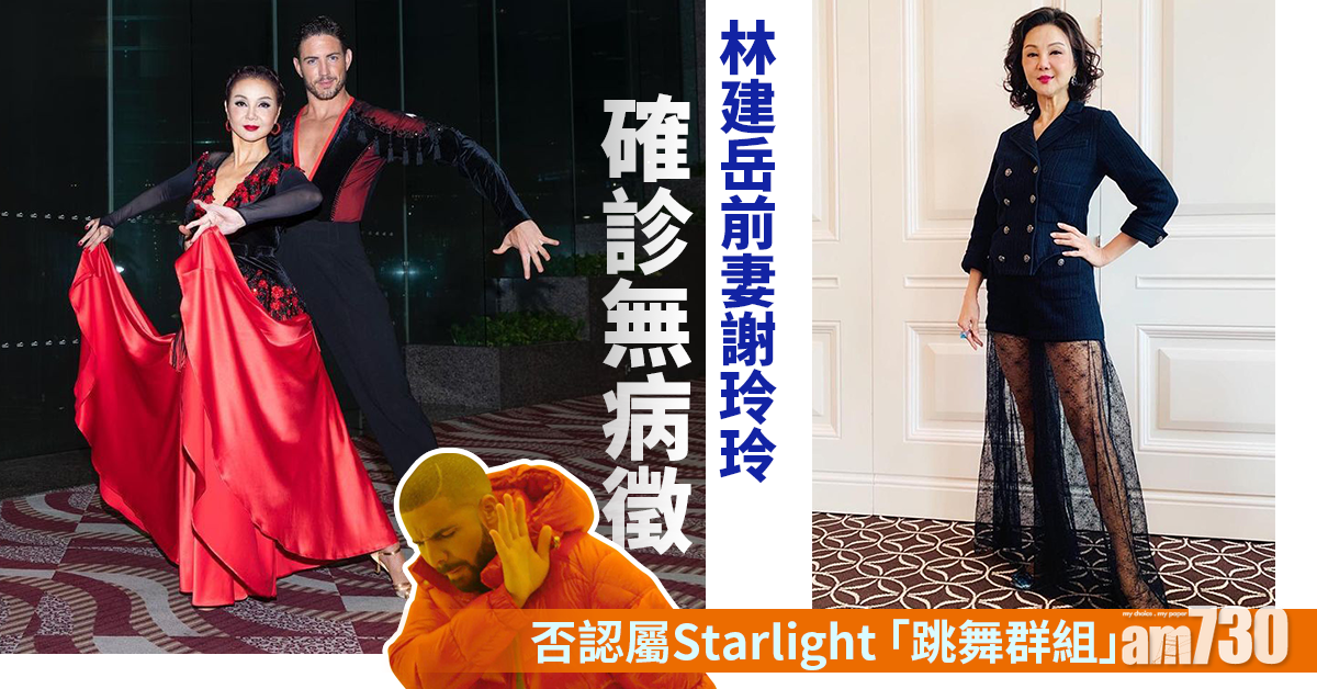 【新冠肺炎】林建岳前妻謝玲玲確診無病徵   否認屬「跳舞群組」