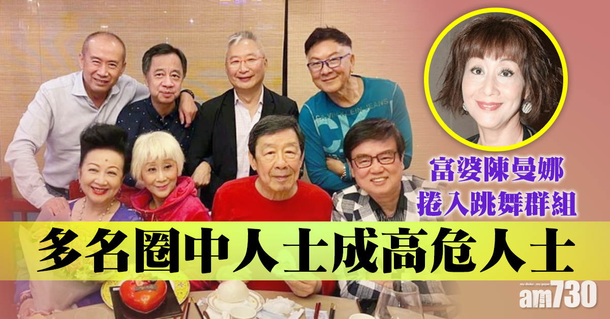 富婆陳曼娜捲入跳舞群組 現於深圳隔離等拍劇