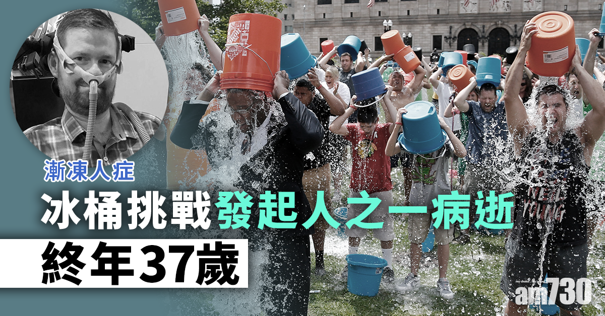 【漸凍人症】冰桶挑戰發起人之一病逝  終年37歲