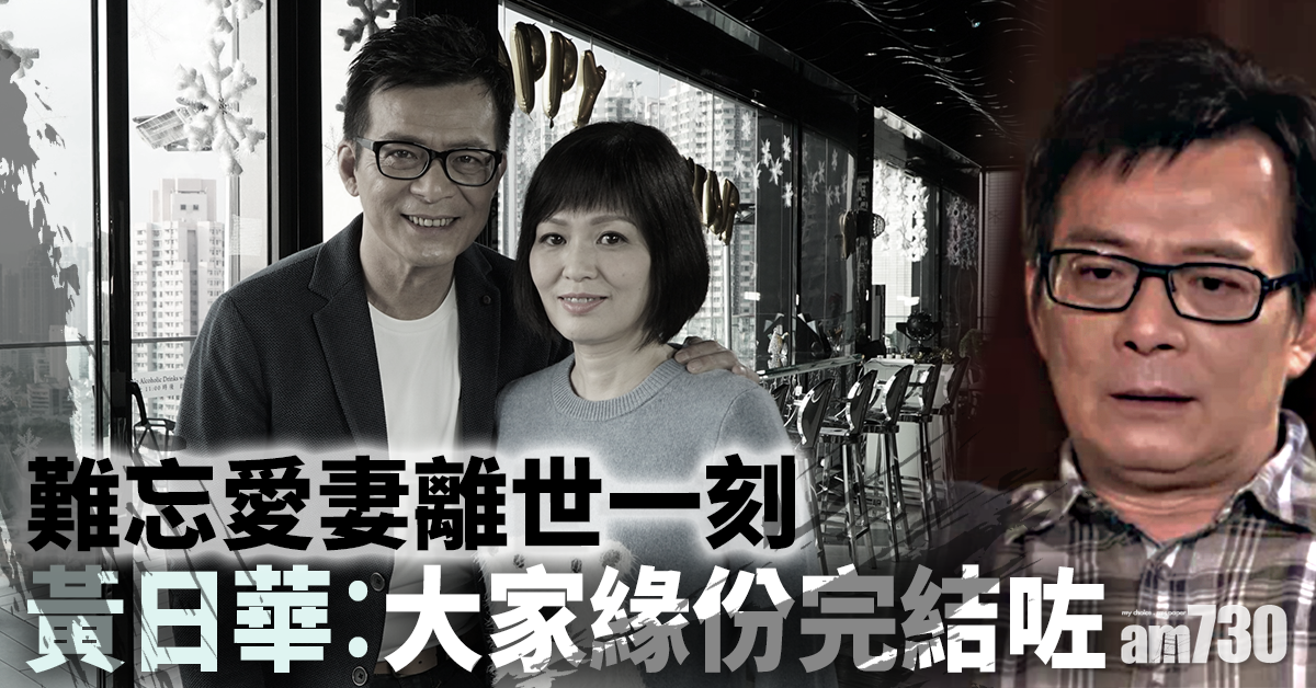 【諸朋好友】難忘梁潔華離世一刻 黃日華︰大家緣份完結咗