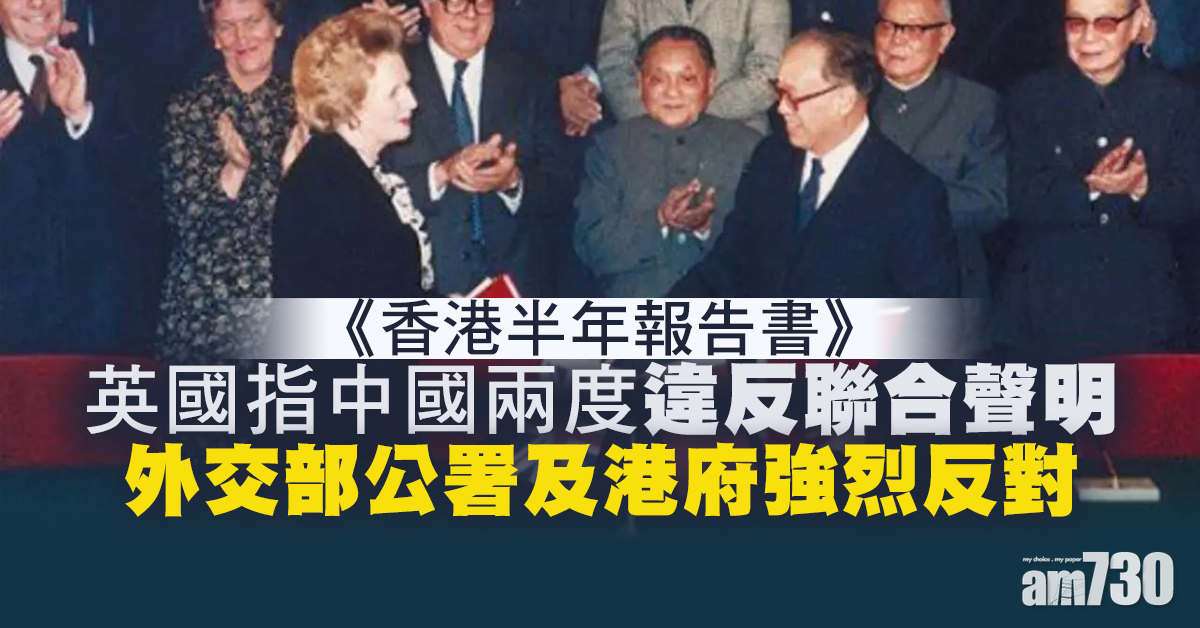 英政府指中國兩度違反聯合聲明  外交部公署及港府強烈反對