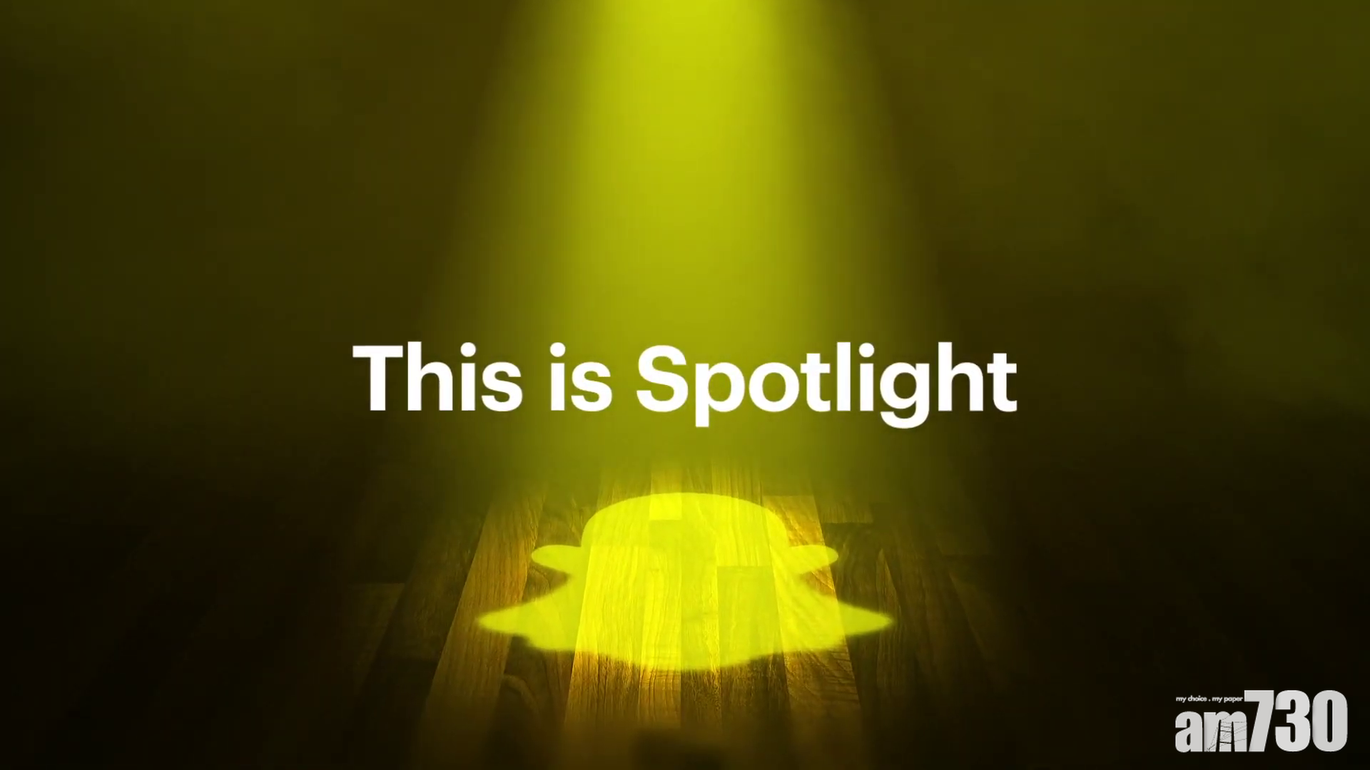 Snapchat推出仿TikTok服務Spotlight 每日懸賞百萬美元吸引佳作