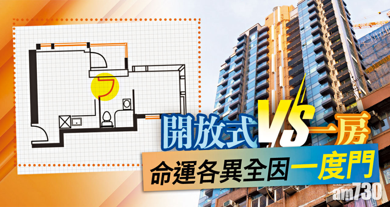 【HOUSE730搵樓大本營】開放式VS一房 命運各異全因一度門