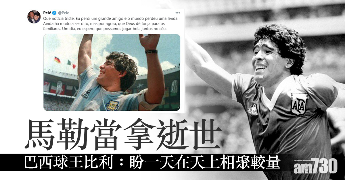 【馬勒當拿逝世】球星發文悼念  巴西球王比利：盼一天在天上相聚較量