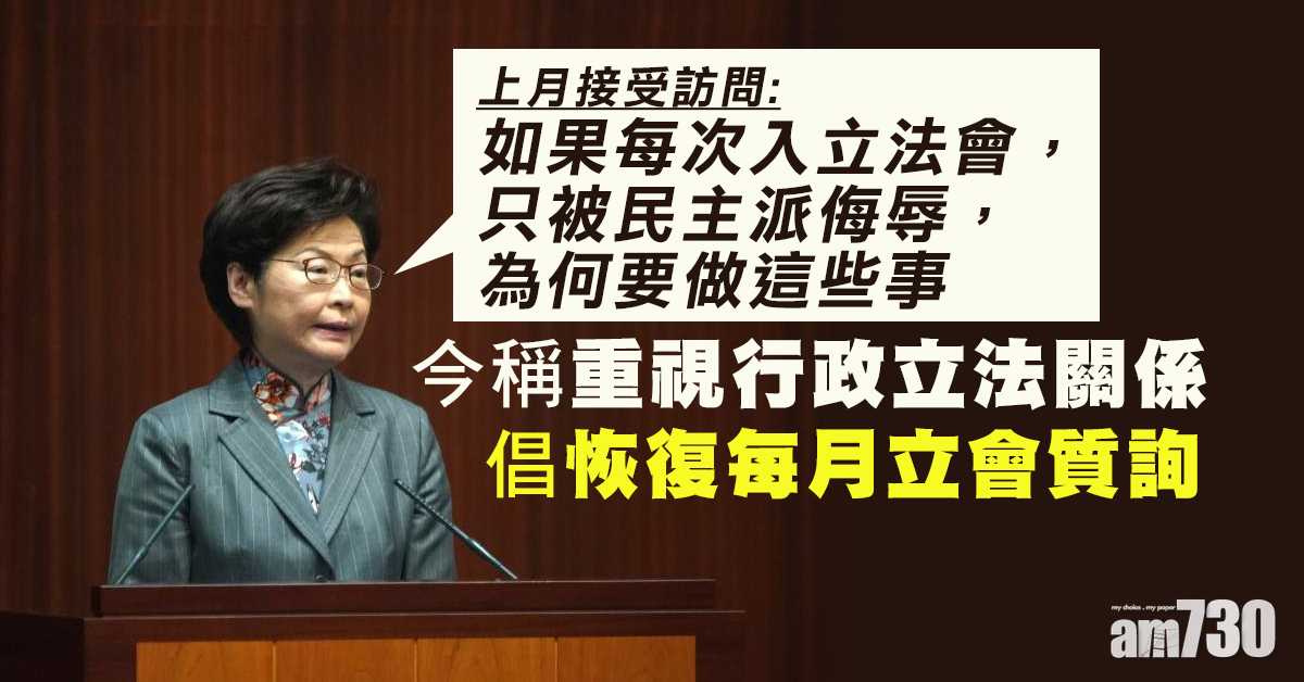 【施政報告】今稱重視行政立法關係   林鄭倡恢復每月立會質詢