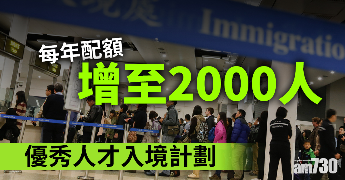 【名額倍增】優秀人才入境計劃每年配額增至2000人