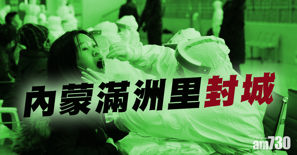 【新冠肺炎】增14人染疫 內蒙滿洲里封城