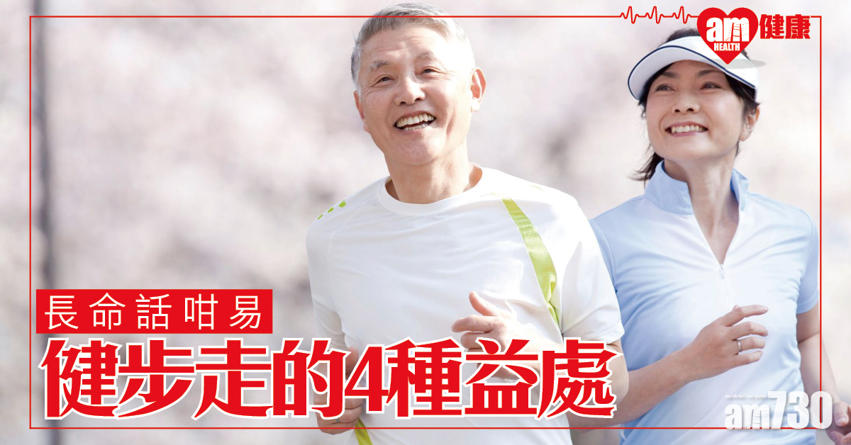 長命話咁易 養成1個習慣助改善健康