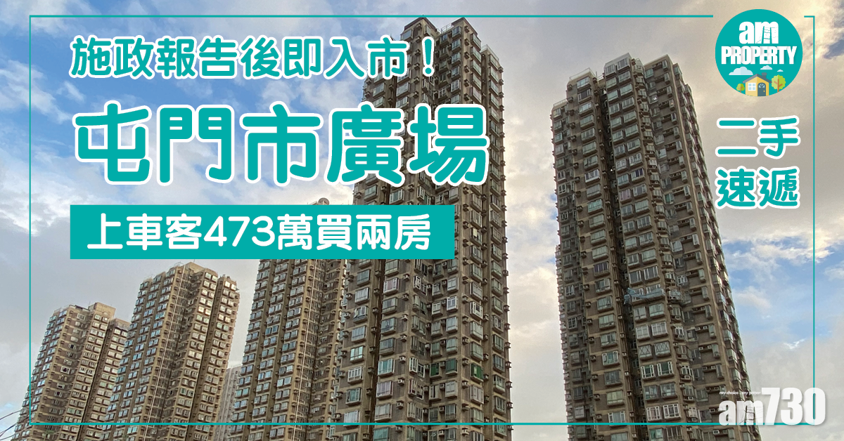 【二手速遞】施政報告後即入市！上車客473萬買屯門巿廣場