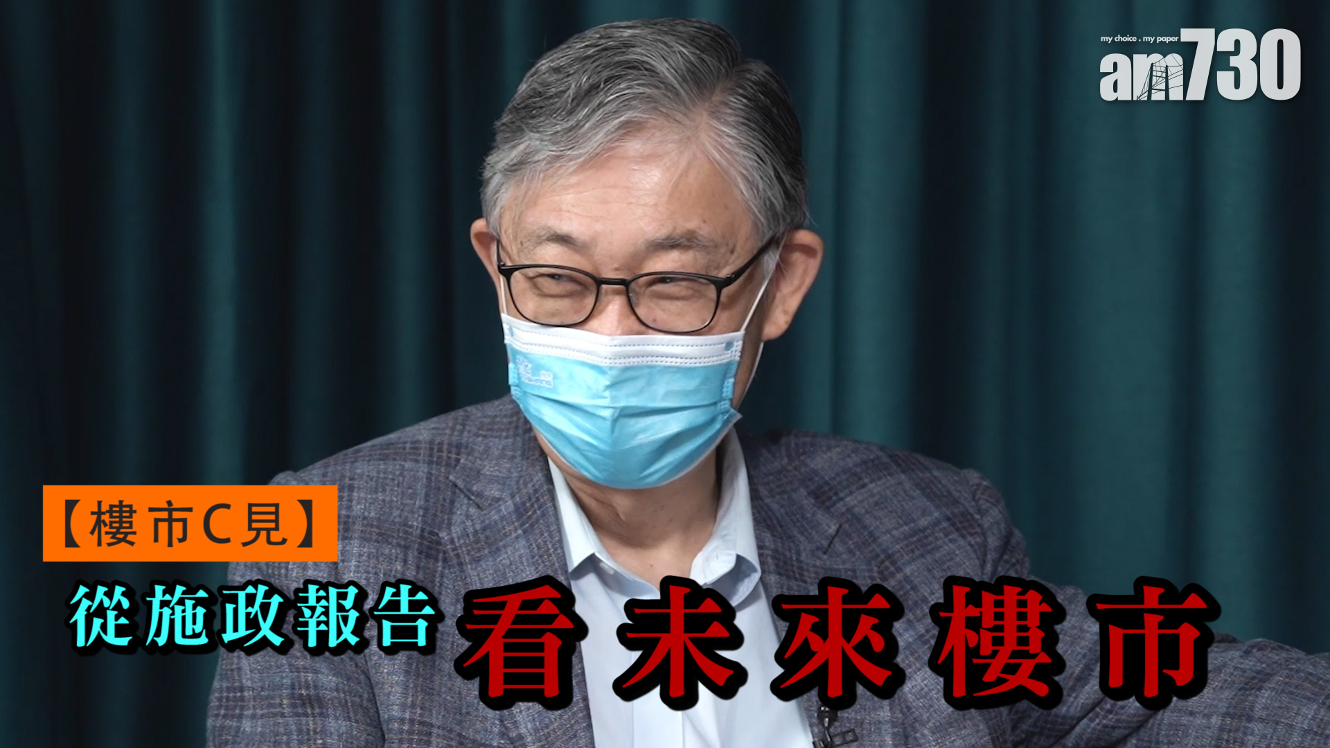 【樓市C見】從施政報告看未來樓市