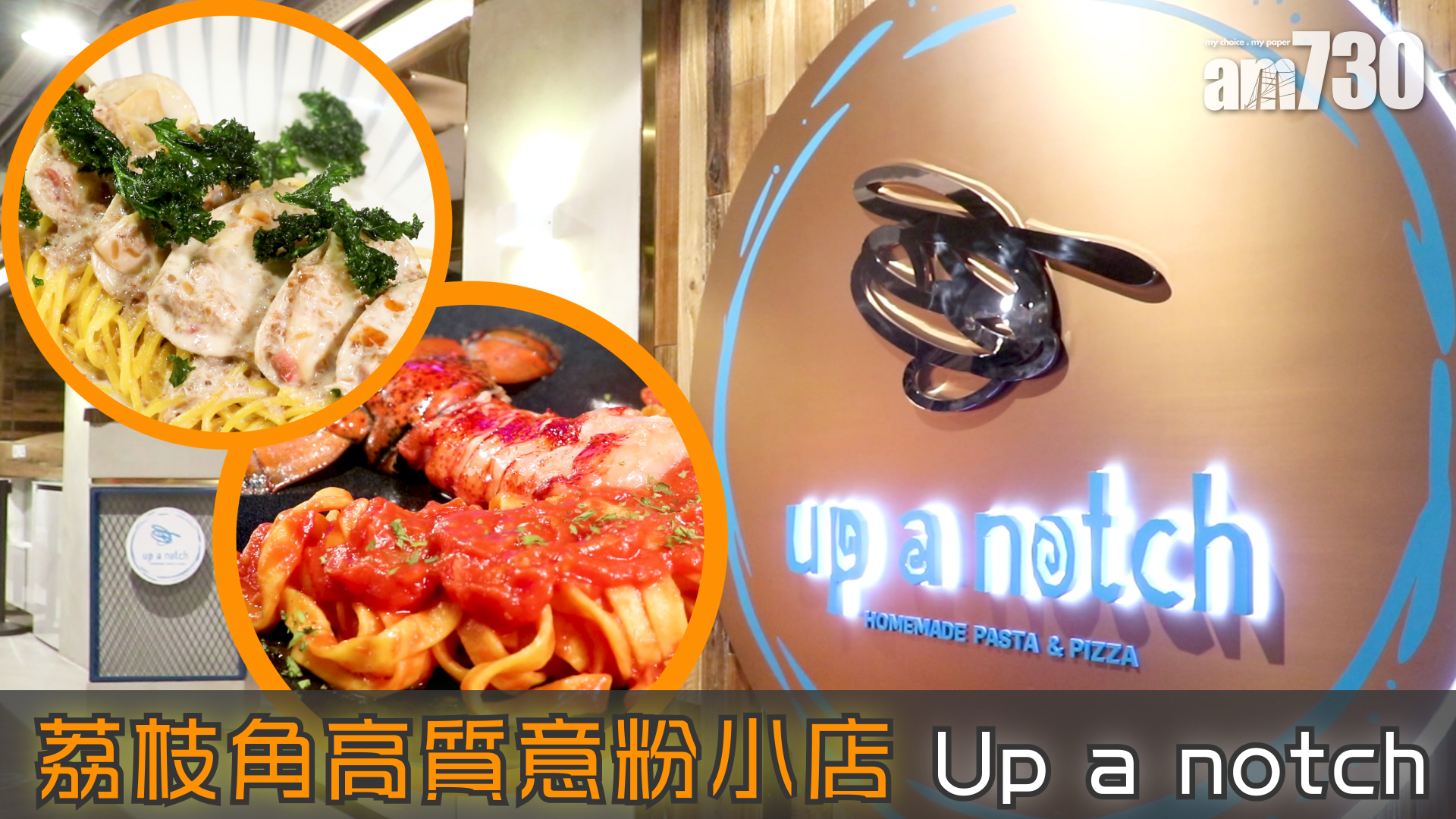 荔枝角高質意粉小店Up a notch