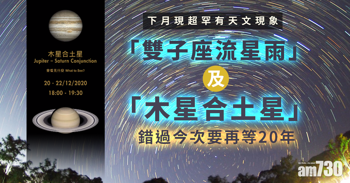 港下月將現「雙子座流星雨」及「木星合土星」天文現象