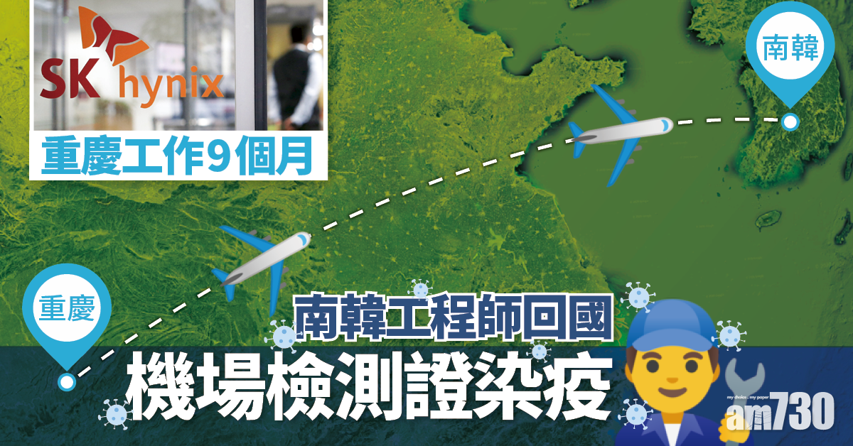 【新冠肺炎】重慶工作9個月 工程師回南韓後機場檢測證染疫