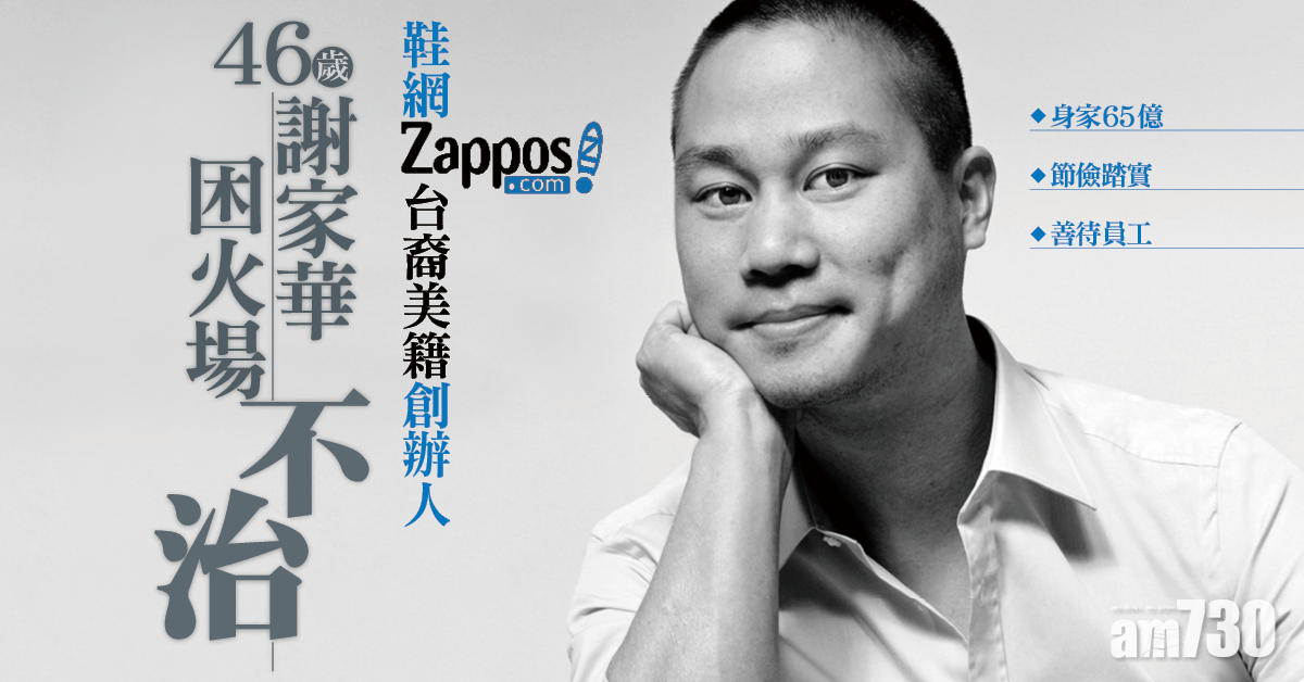 【Zappos創辦人】46歲謝家華困火場不治 貝佐斯︰世界太早失去你 