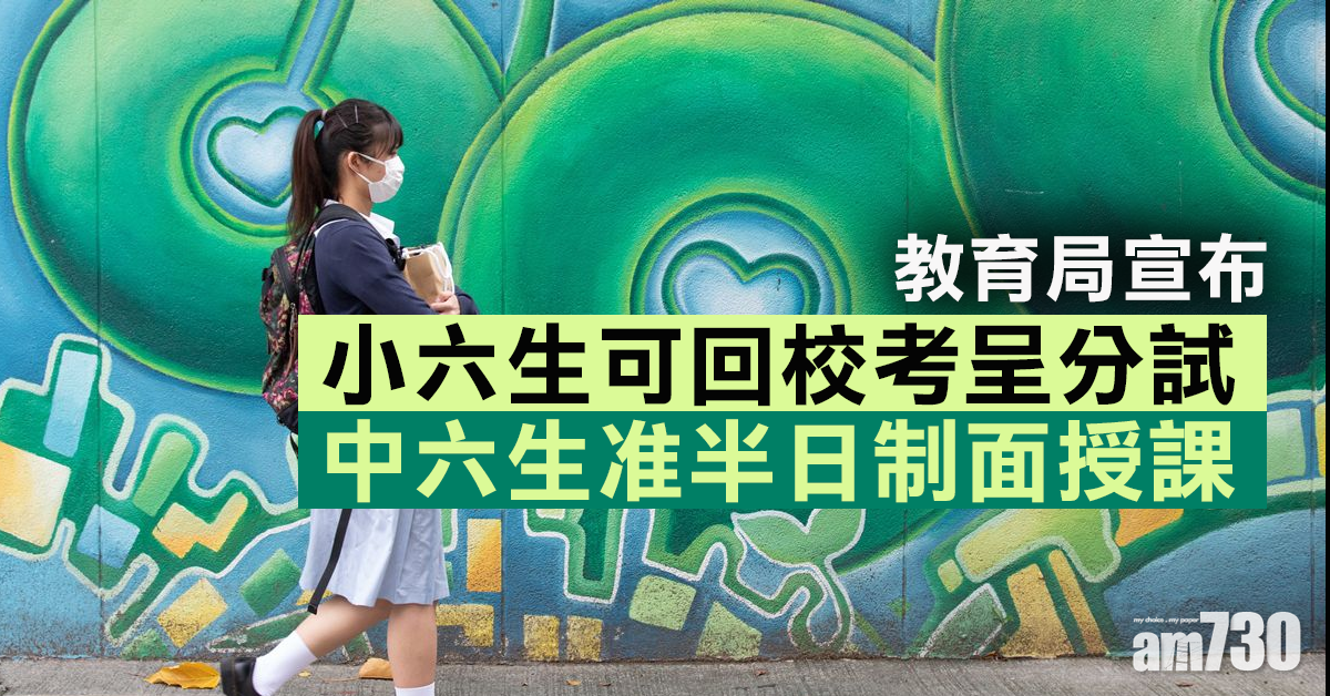 教育局：小六生可回校考呈分試　中六生准半日制面授課