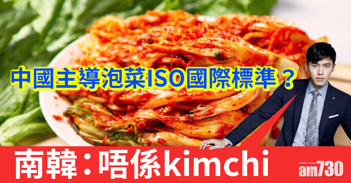 中國主導泡菜ISO國際標準誕生 南韓：唔關kimchi事