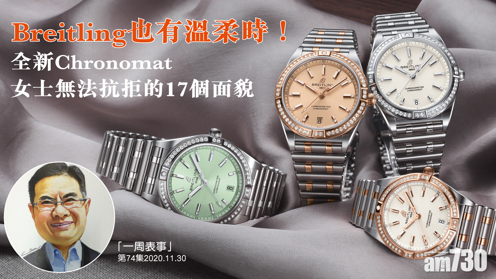 【一周表事】Breitling也有溫柔時！