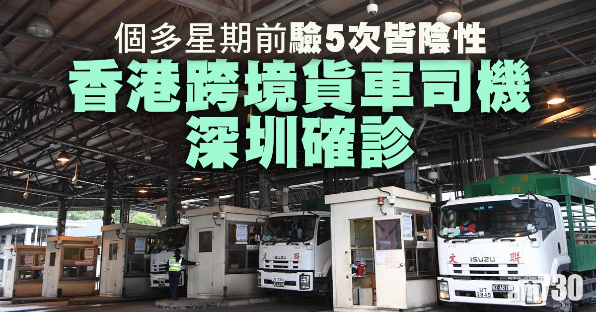 【新冠肺炎】香港跨境貨車司機深圳確診 個多星期前驗5次皆陰性