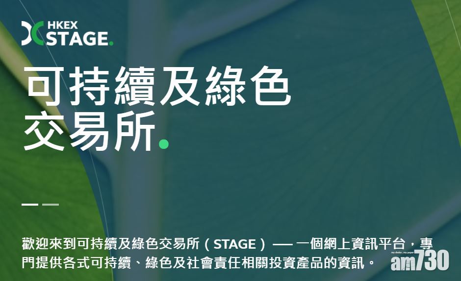 【企業動態】港交所設可持續及綠色交易所STAGE