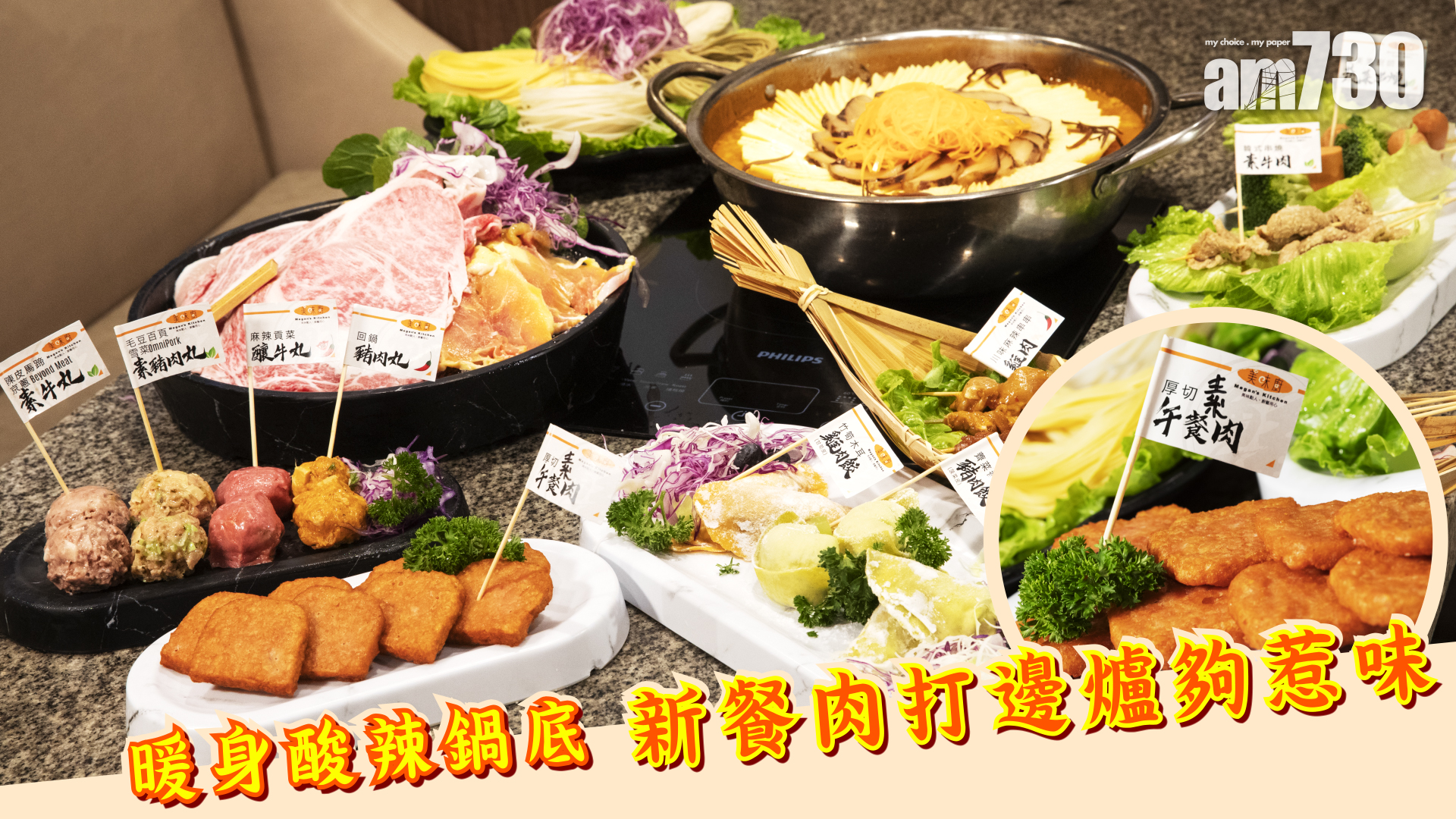 暖身酸辣湯鍋底　新餐肉打邊爐夠惹味