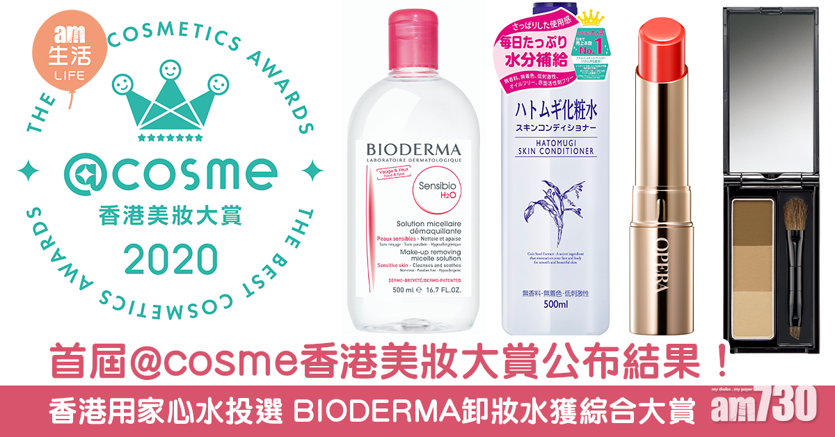 首屆@cosme香港美妝大賞公布結果！ 香港用家心水投選 BIODERMA卸妝水獲綜合大賞