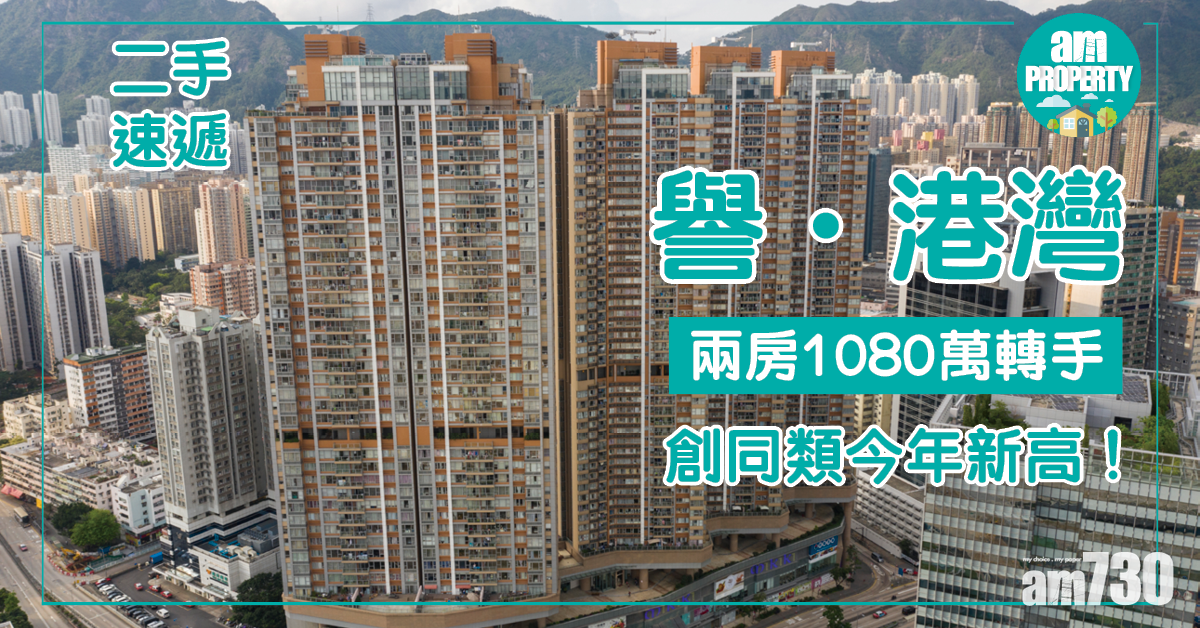 【二手速遞】譽．港灣兩房1080萬轉手 創同類今年新高！