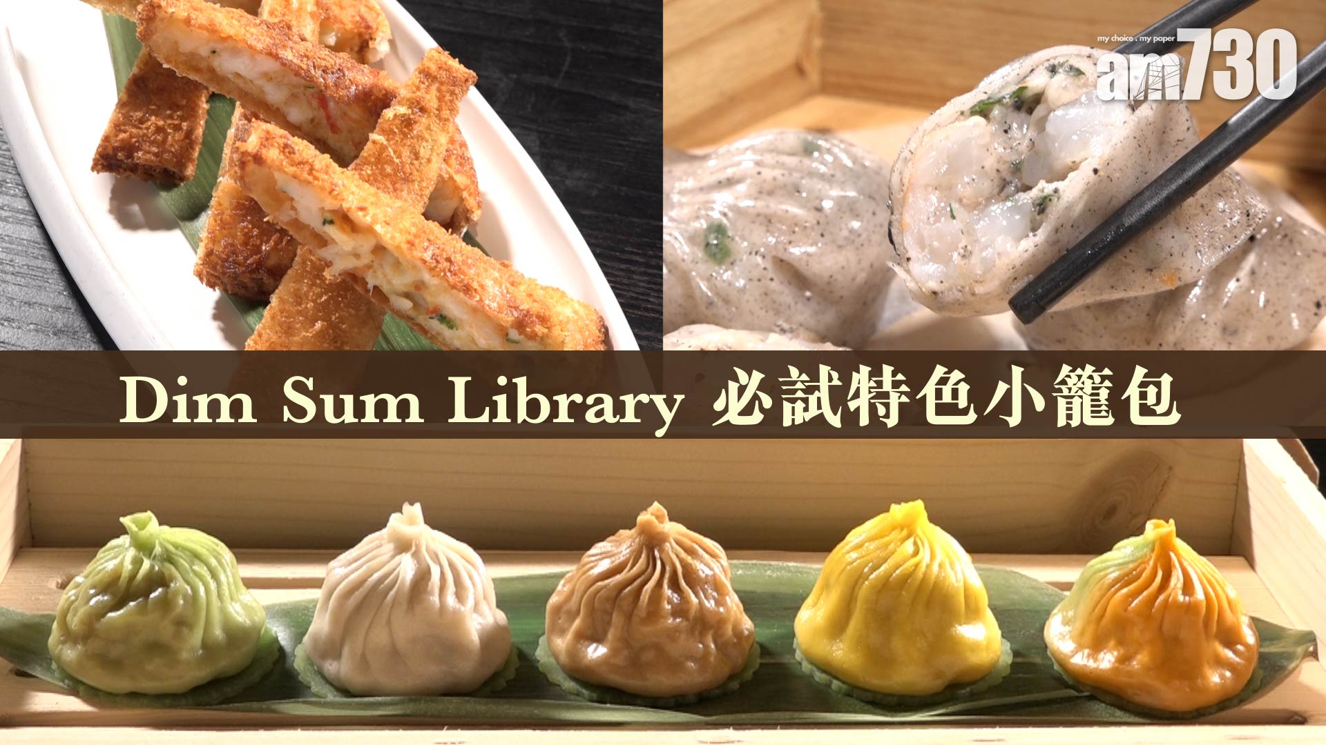 Dim Sum Library 必試特色小籠包