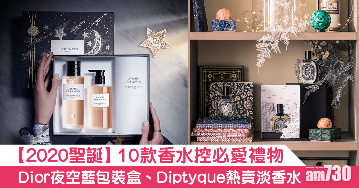 【2020聖誕】10款香水控必愛禮物 Dior夜空藍包裝盒、Diptyque熱賣淡香水……