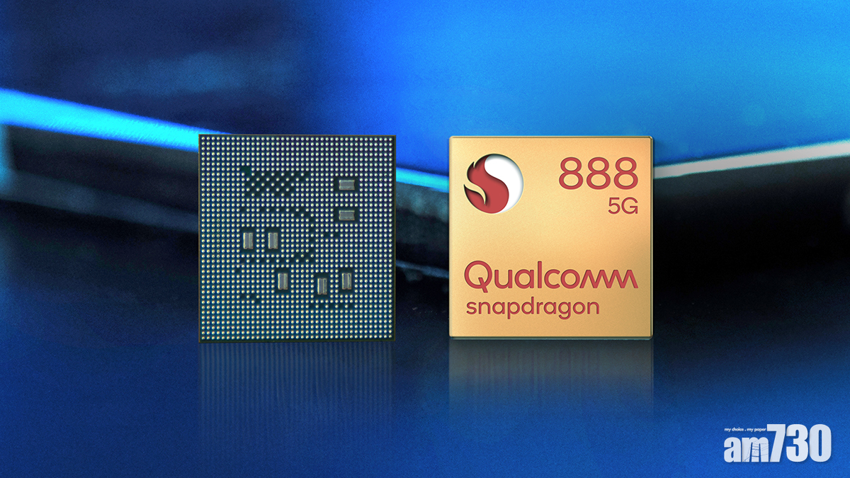 Qualcomm Snapdragon 888正式發表 成2021年旗艦手機處理器