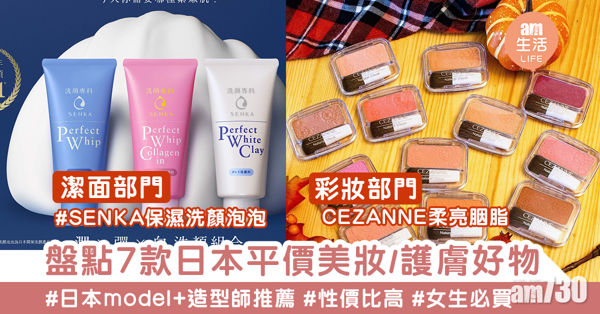 【女生必買】日雜MODEL大推！7款日本平價美妝好物推薦